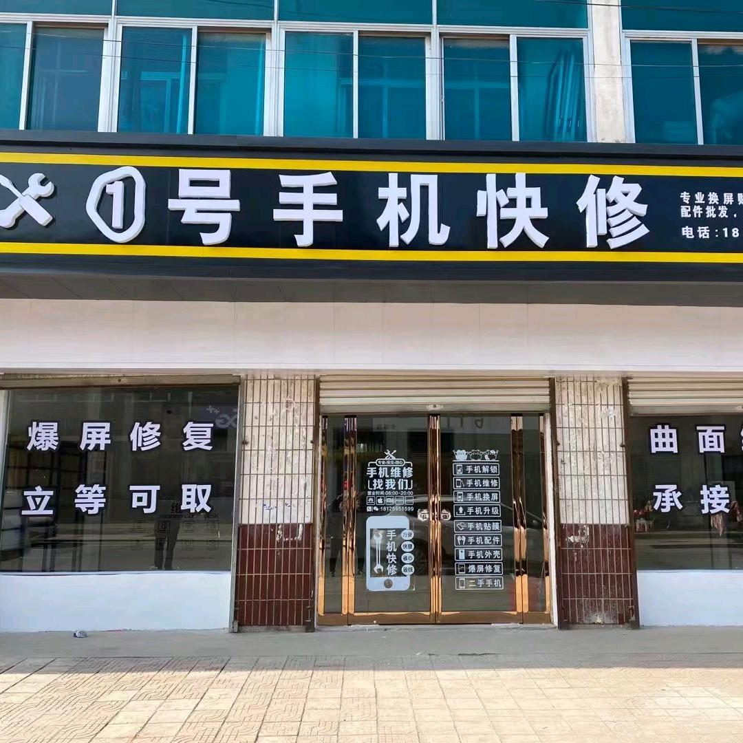谭庄①号手机快修
