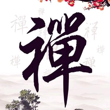 【来生不再入凡尘】🙏