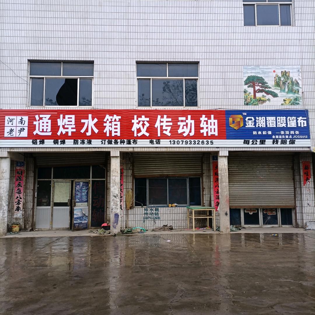 河南老尹通焊水箱校传动轴篷布