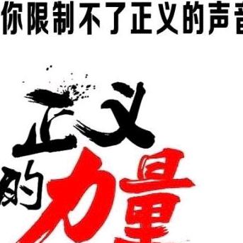 你永远限制不了正义的声音