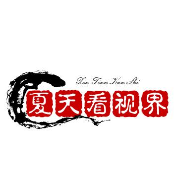 夏天看视界