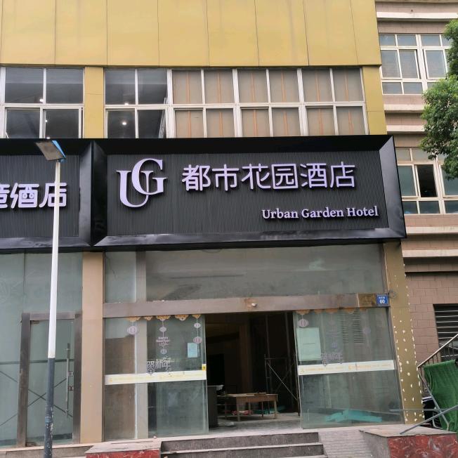 都市花园酒店（无锡火车站酒吧街店）