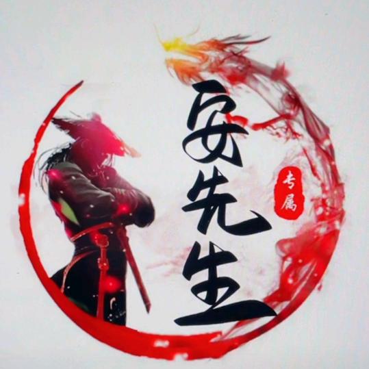 安先生