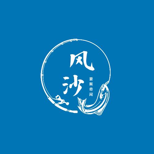 风沙