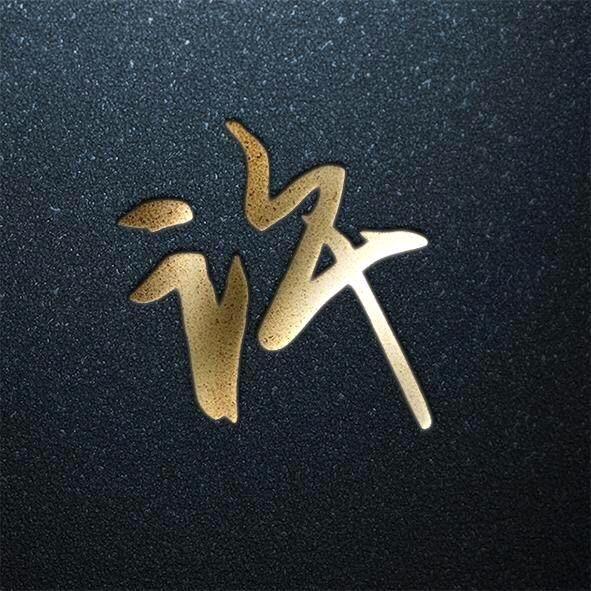 许