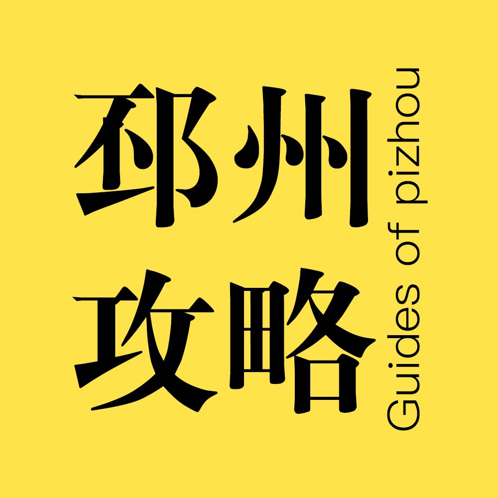 邳州攻略