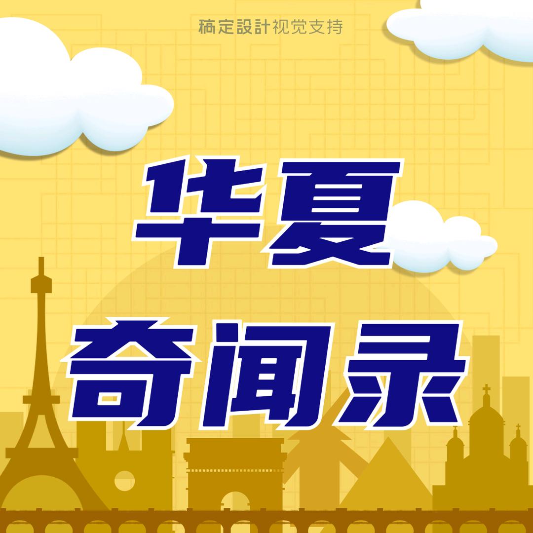 华夏奇事录