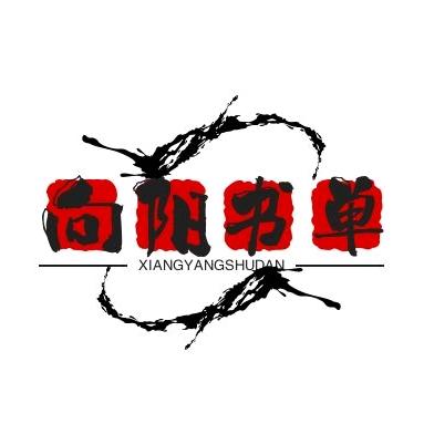 向阳书单