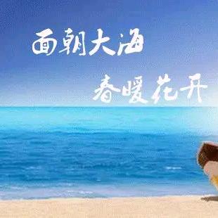 面朝大海，春暖花开