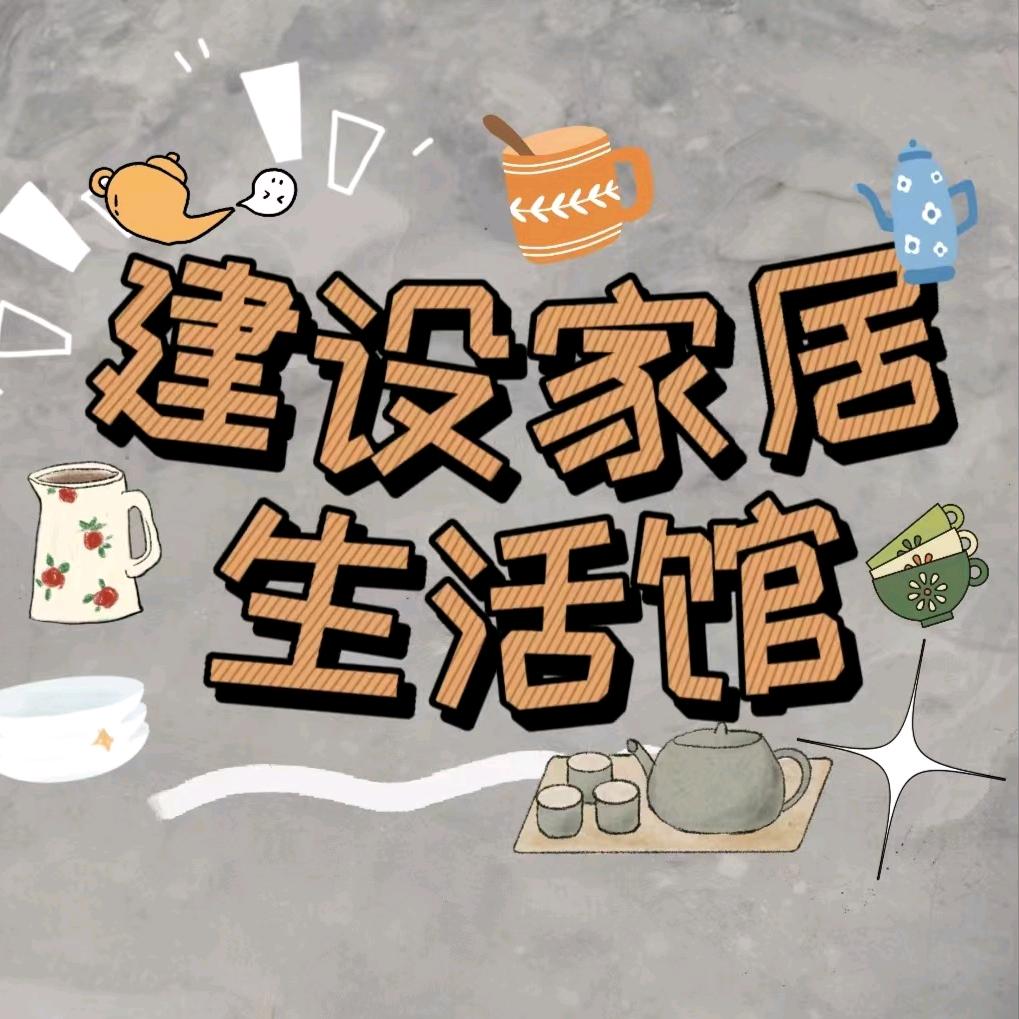 建设家居生活馆