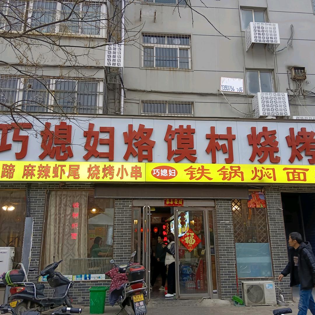 平顶山市新华区巧媳妇饹馍村