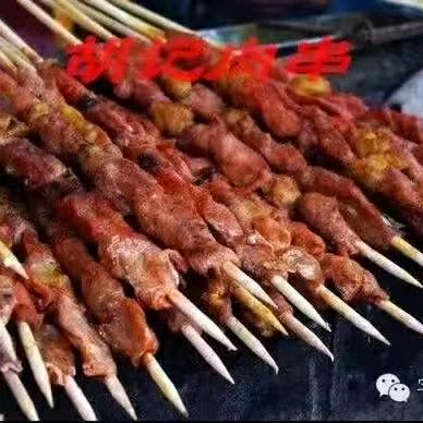 胡记肉串