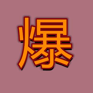 爆仔影视