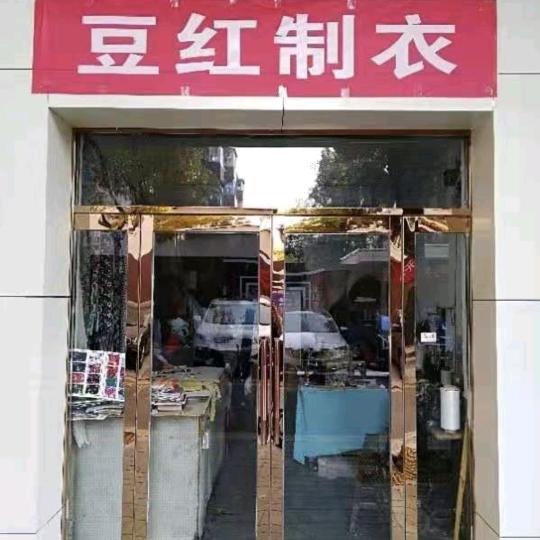豆红制衣