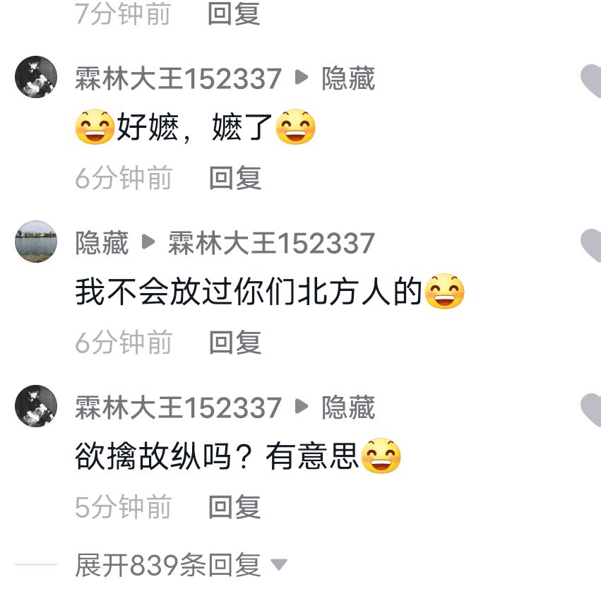我不会放过你们北方人的