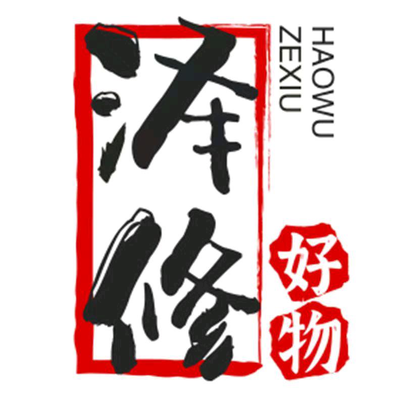 修泽好物