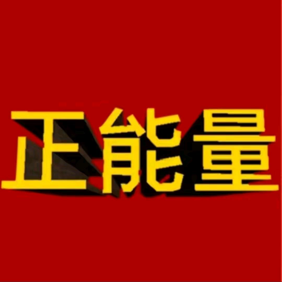 进哥（正能量）