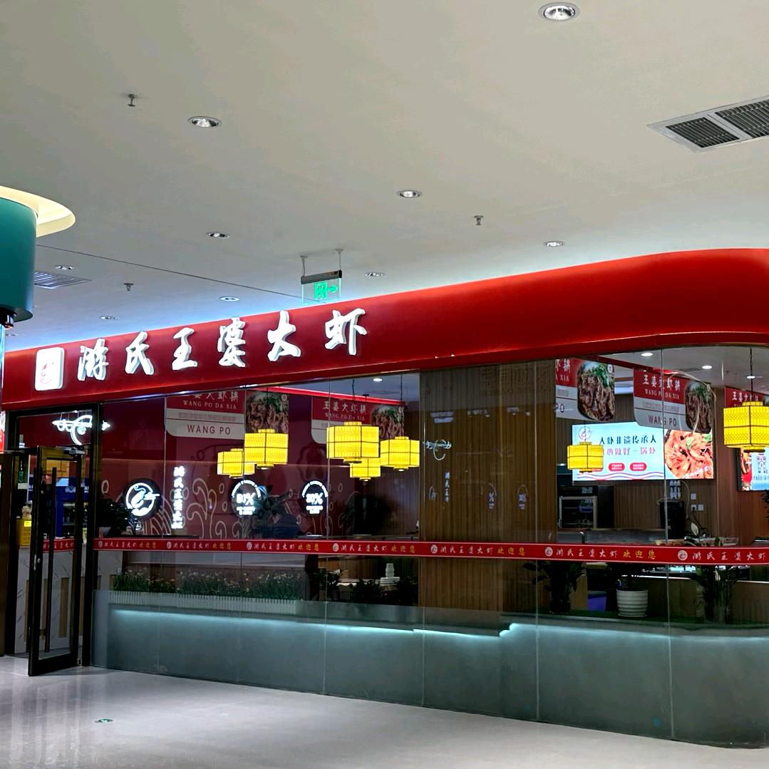 游氏王婆大虾（石门店）