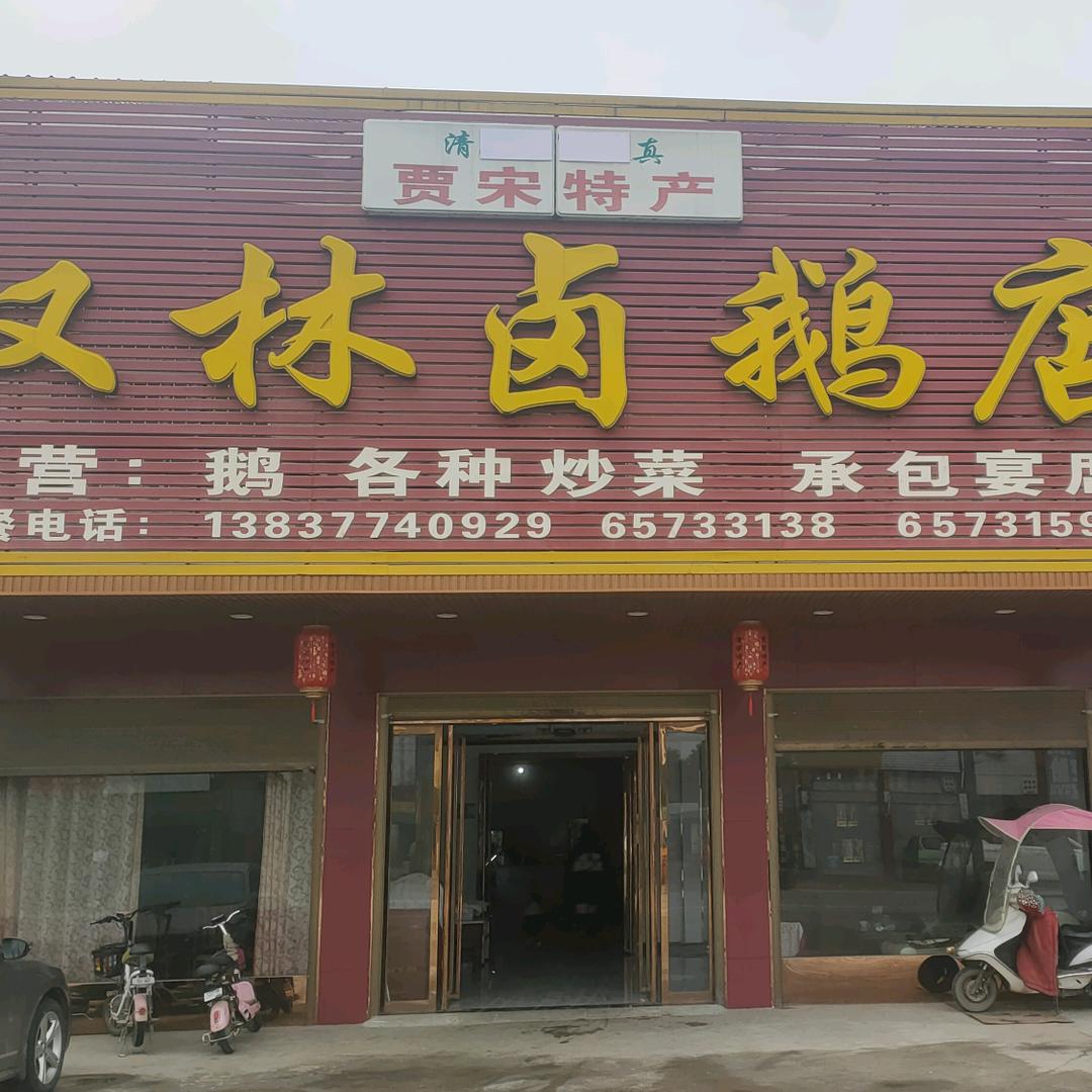 镇平县贾宋汉林卤鹅店（清真）