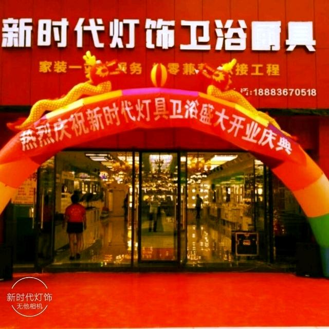 新时代灯饰、卫浴、装饰画
