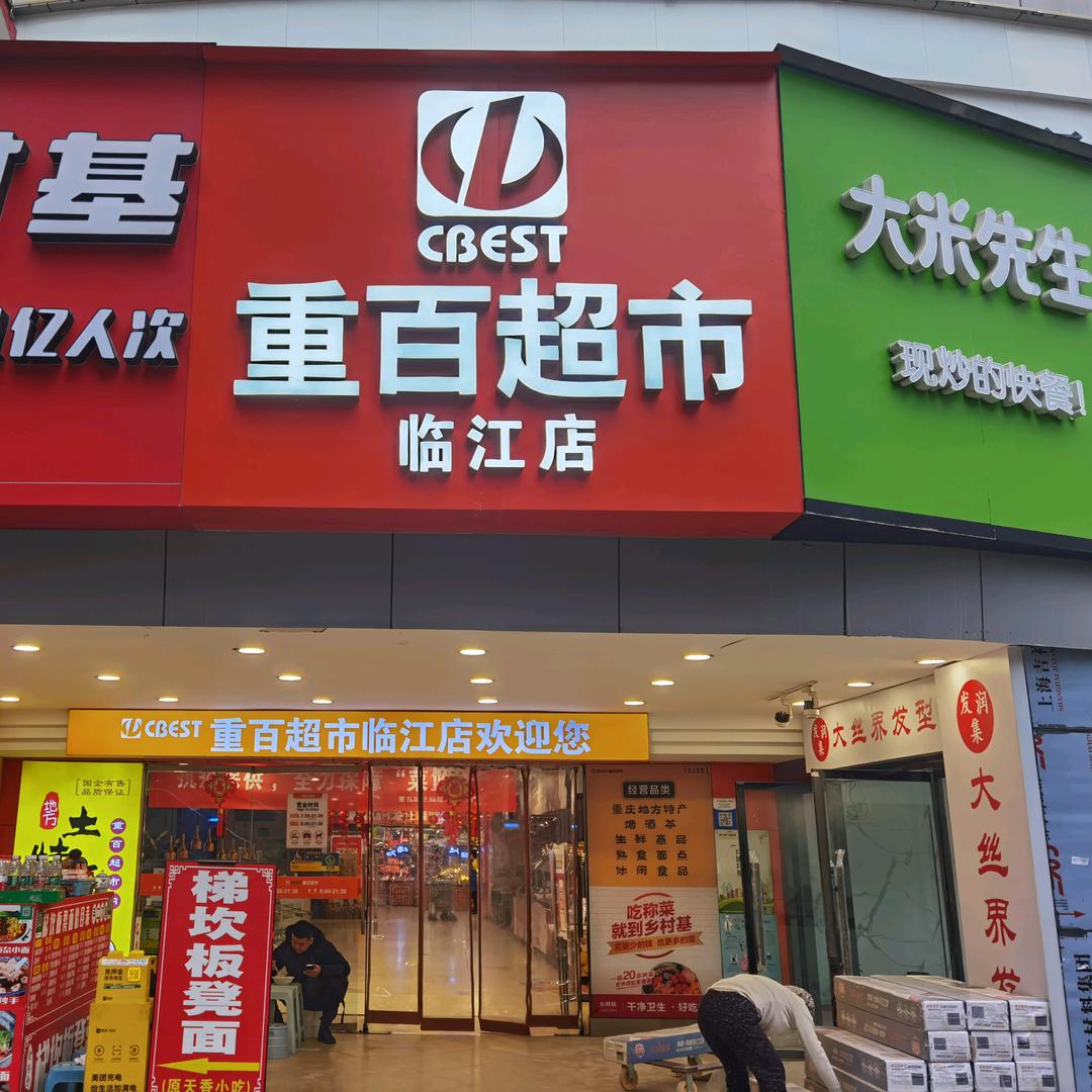 重百超市临江店