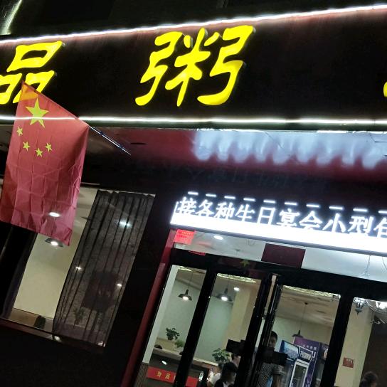 御品粥坊