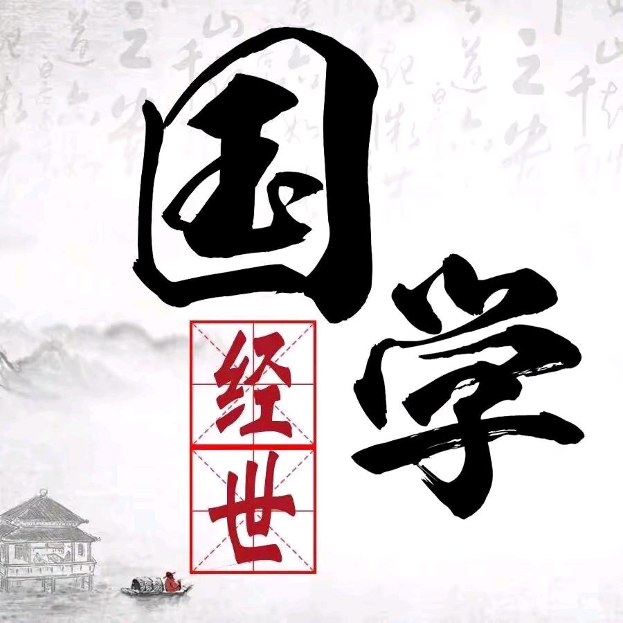 經世國學