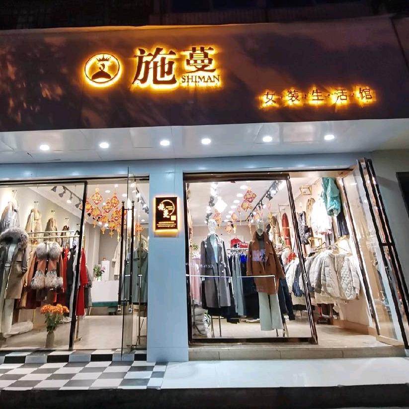 西大街施蔓女装