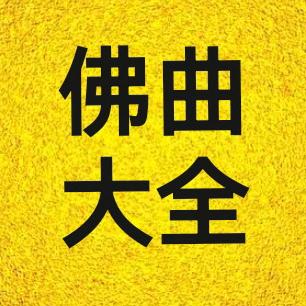 佛曲大全