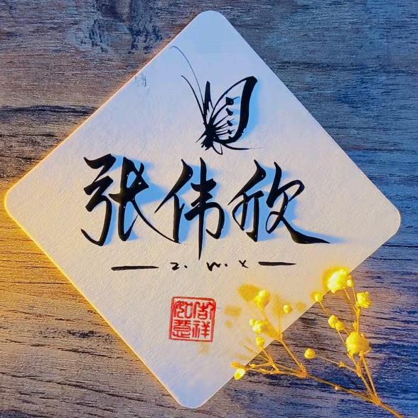 A_ 张伟欣