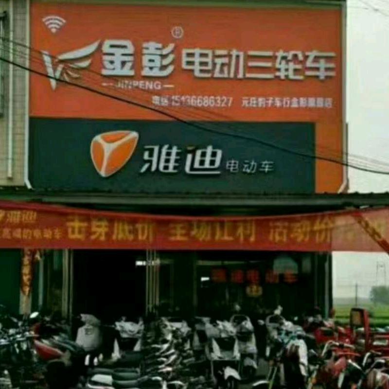 邓州元庄豹子车行