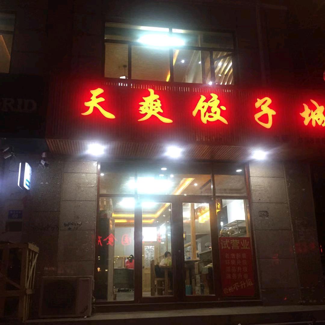 天爽饺子城