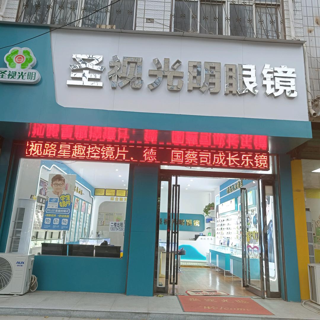 郏县圣视光明眼镜