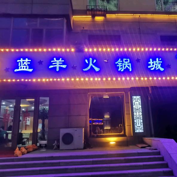 阿尔山蓝羊火锅城