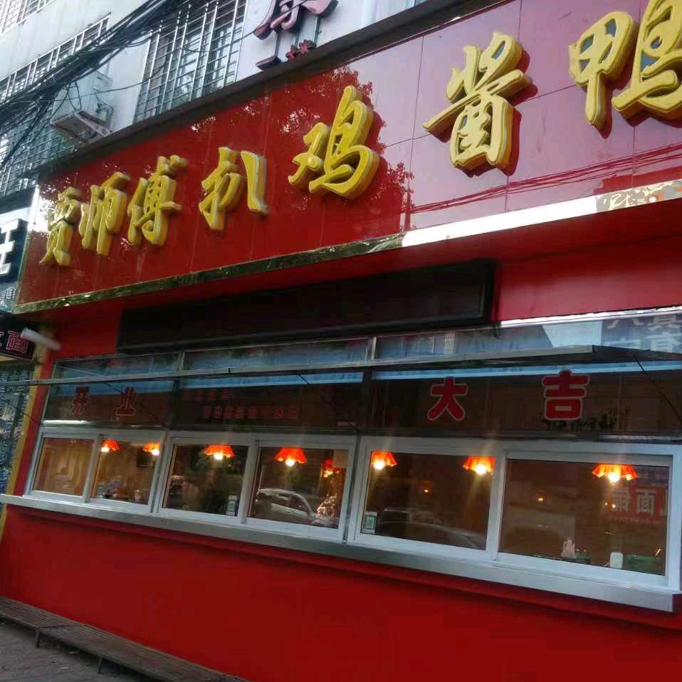 西峡县贾师傅扒鸡酱鸭建设东路店