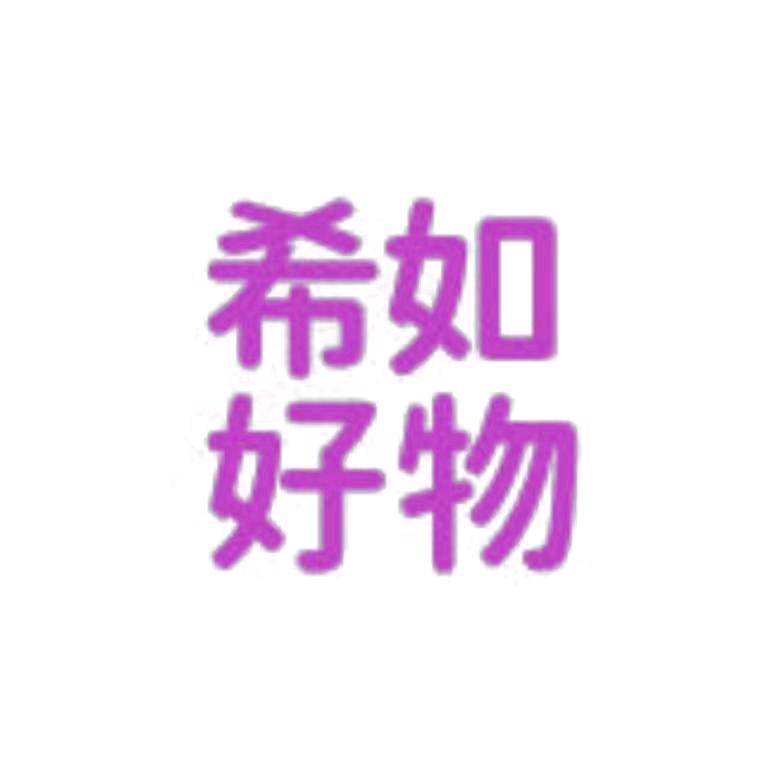 希如百货商行江小湖