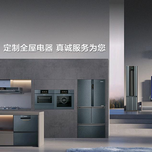 全屋定制电器