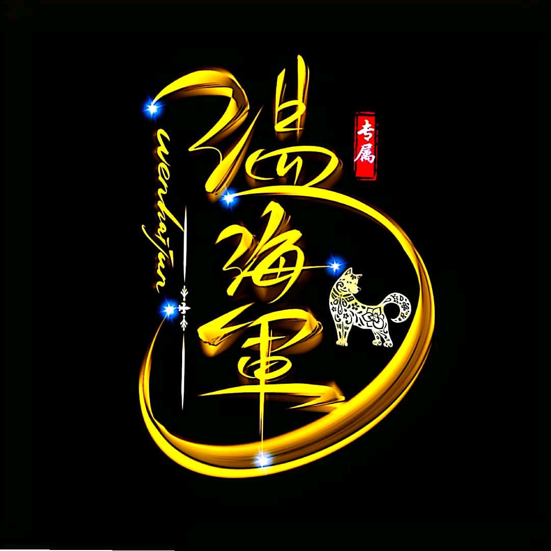 温夹夹金铲铲