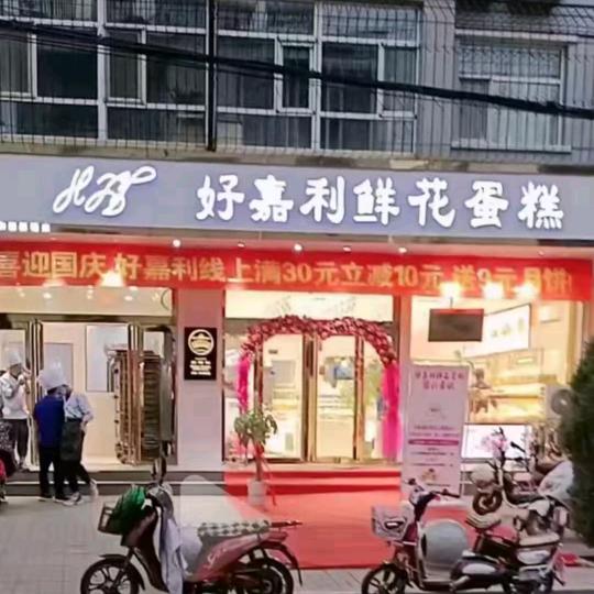好嘉利鲜花蛋糕店官方号