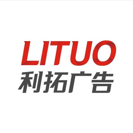 洛阳利拓文化传播有限公司
