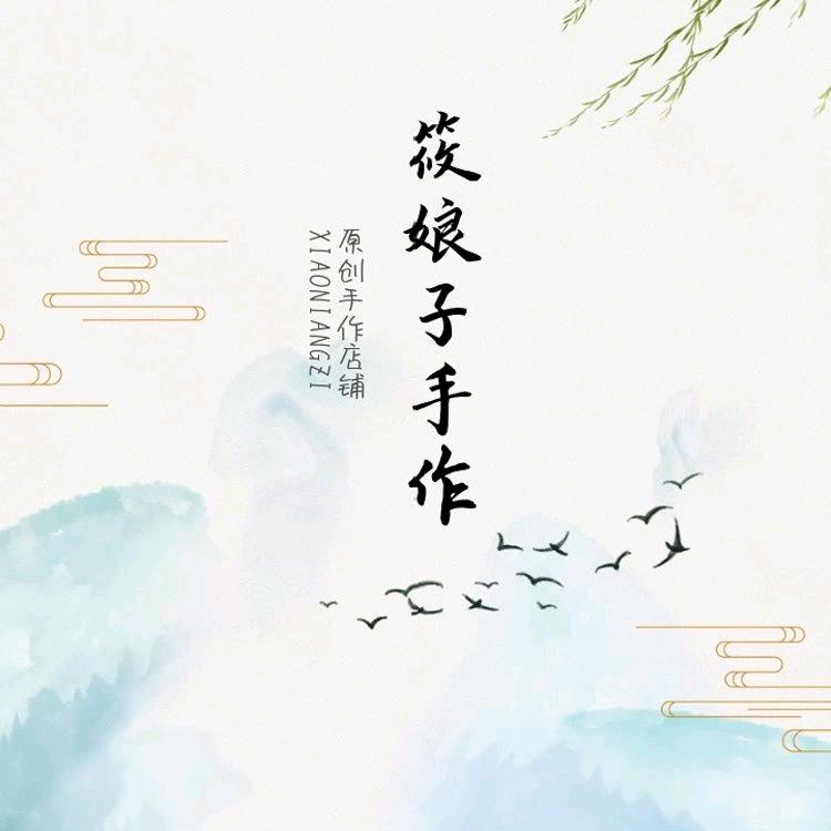 筱娘子呀