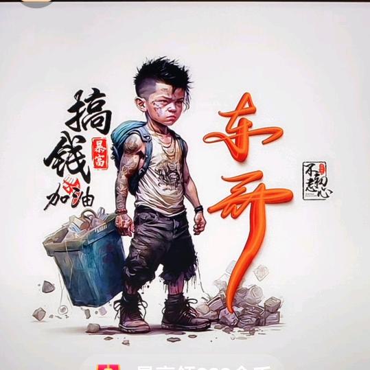 东^O^哥（1909）