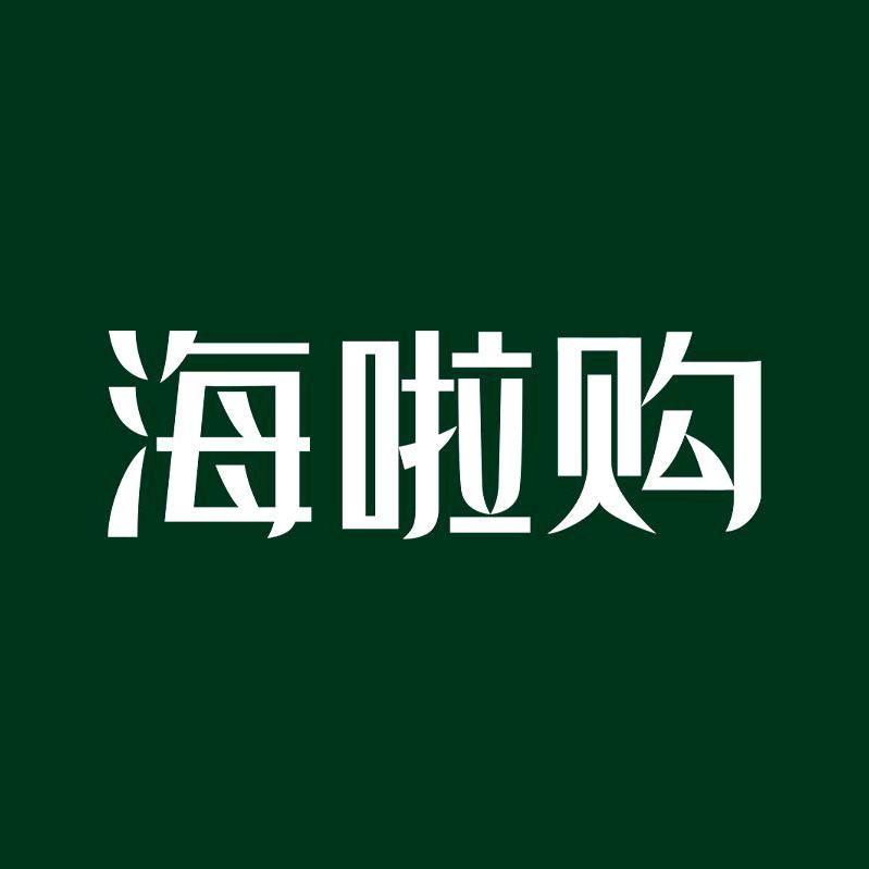 海啦购兴发店