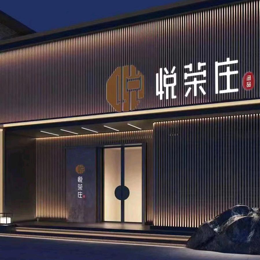 悦荣庄汤品官方号