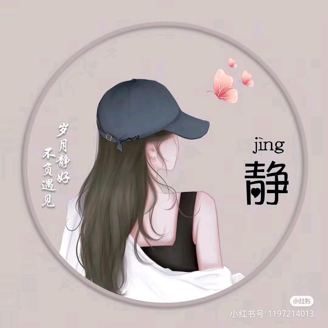 静丫头