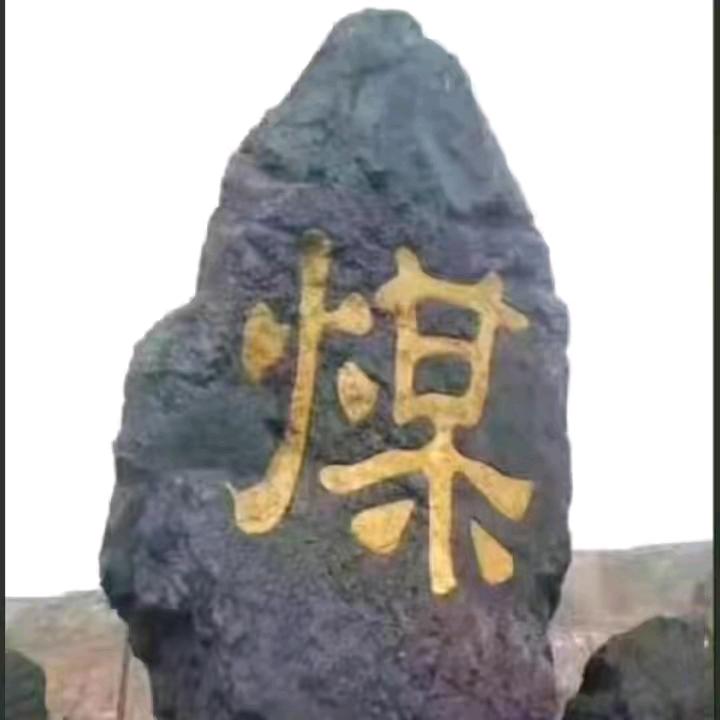 温泉一路,（西温泉煤场）