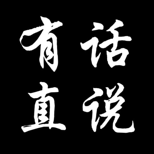 有话直说【心灵驿站】