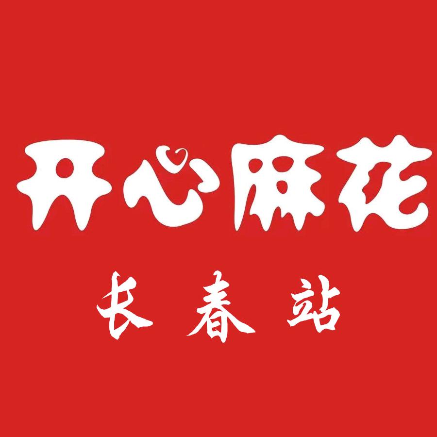 开心麻花长春站