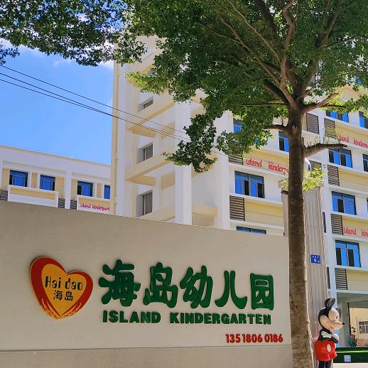 海口市海岛幼儿园🏝️