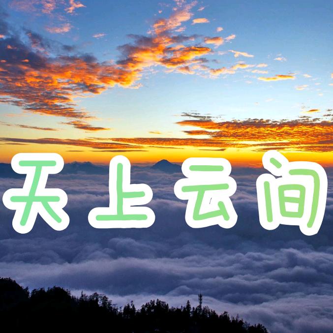 天上云间